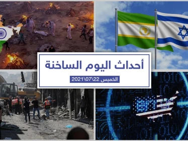 أهم أخبار اليوم في الوطن العربي والعالم- الخميس 22/07/2021