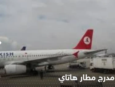بالفيديو|| الزلزال يدمر مدرج مطار هاتاي.. والسلطات توقف إمداد مناطق عدة بالغاز الطبيعي