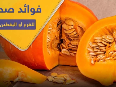 6 فوائد صحية مثبتة علمياً لـ القرع أو اليقطين.. تجعله يدخل في وجباتك الرئيسية