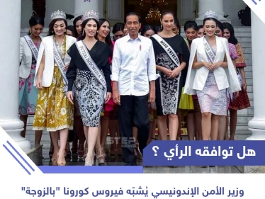 وزير الأمن الإندونيسي يشبّه فيروس كورونا بالزوجة