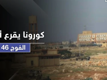 بعد الفرقة الرابعة.. فيروس كورونا يضرب الفوج 46 غربي حلب