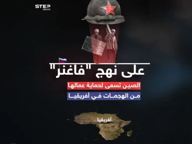 على نهج "فاغنر".. الصين تسعى لحماية عمّالها من الهجمات في أفريقيا