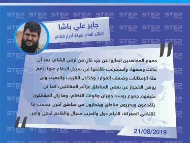 القائد العام لحركة أحرار الشام يؤكّد "انسحاب المقاتلين من ريف إدلب، ويحمّل القريب والبعيد خذلانهم"