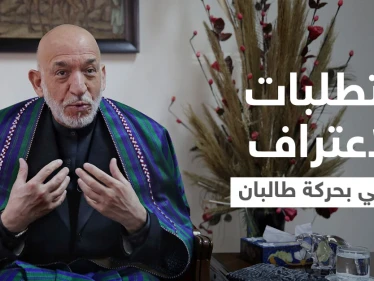 ما الذي تحتاجه طالبان لتحصل على الاعتراف الدولي... حامد كرزاي يوضح نقاطاً هامة
