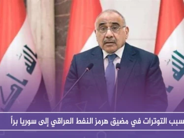 بسبب التوترات في مضيق هرمز النفط العراقي إلى سوريا براً