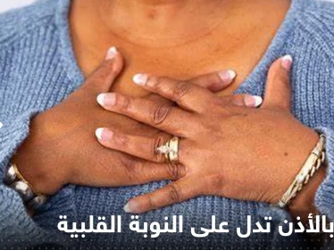 علامة "غير متوقعة" يمكن ملاحظتها في الأذن قد تتنبأ بالنوبة القلبية قبل حدوثها!