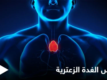 أهميتها كبيرة لصحة الإنسان.. تعرّف على الغدة الزعترية وأكثر أمراضها خطراً وطرق علاجها