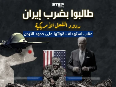 بعد مقتل جنود أمريكيين على حدود الأردن.. برأيك هل ترد أمريكا بضرب إيران أم باتباع سياسة الاغتيال ؟