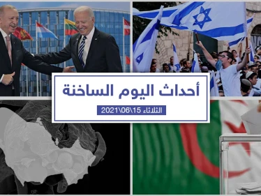 أهم أخبار اليوم في الوطن العربي والعالم- الثلاثاء 15/06/2021