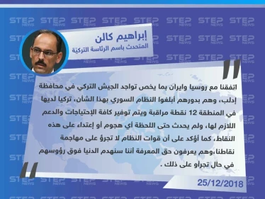 متداول|| تصريح لإبراهيم كالن المتحدث باسم الرئاسة التركيّة , نحن نقوم بتثبيت نقاط المراقبة الخاصة بنا، والروس والإيرانيين على توافق تام معنا .