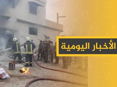 نشرة الأخبار اليومية  – الخميس 09 - 01 - 2020