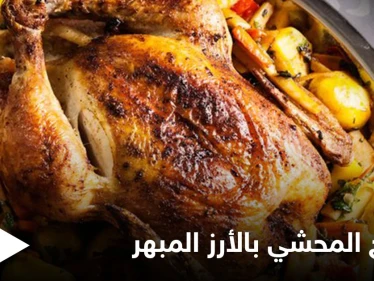 طريقة تحضير "الدجاج المحشي بالأرز المبهر" بالتوابل المميزة