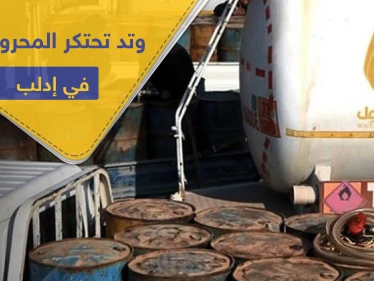 دون رأفة بحال مدنيي إدلب ومهجريها ..تحرير الشام تحتكر المحروقات وترفع أسعارها عبر ذراعها "وتد"