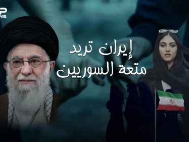 إيران تنقل زواج المتعة الى سوريا عروض خاصة للسوريين.. فتاة إيرانية بـ 20 دولار لليوم الواحد