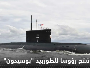 خطوة نووية غير مسبوقة.. روسيا تنتج رؤوساً للطوربيد "بوسيدون"