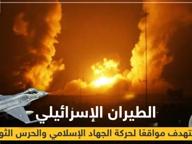 بالفيديو|| الطيران الإسرائيلي يستهدف مواقعًا لحركة الجهاد الإسلامي والحرس الثوري، وهذه الحصيلة