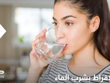 "دراسة" تكشف ماذا يفعل الإفراط بشرب الماء في أجسادنا.. علامة تدل على الاكتفاء