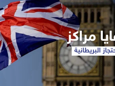 شهادة حارس بريطاني تكشف عن "فظائع" تتركب بحق المهاجرين داخل أحد مراكز الاحتجاز