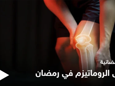 نصائح رمضانية | مرضى الروماتيزم في رمضان