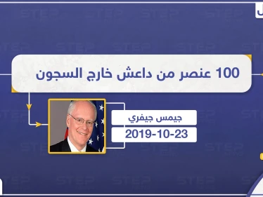 100 عنصر من أسرى داعش خارج السجون نتيجة العمليات العسكرية التركية