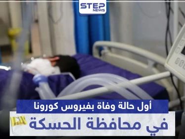 أول حالة وفاة بفيروس كورونا في محافظة الحسكة.. و"قسد" تفتح النار على النظام السوري