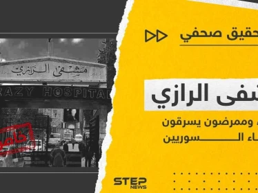 أطباء وممرضون في مشفى الرازي والعسكري يسرقون أحشاء السوريين.. تحقيق صحفي يكشف الكارثة
