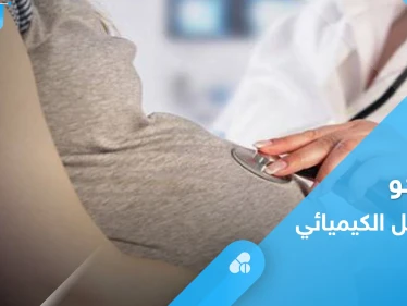 ما هو الحمل الكيميائي.. تعرف على أسبابه وأعراضه وأهم المعلومات عنه