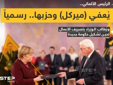 الرئيس الألماني "فرانك فالتر شتاينماير" يُعفي المستشارة الألمانية "أنجيلا ميركل" من منصبها رسمياً
