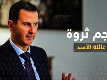بعد أيام سيعرف العالم حجم ثروة عائلة الأسد "المنهوبة" من سوريا.. هكذا تعهد الأمريكيون!