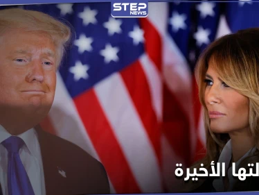 "بيت الشعب".. رسالة ميلانيا ترامب الأخيرة قبل مغادرة البيت الأبيض