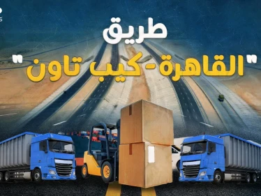 "القاهرة كيب تاون" طريق المليارات العابر للقارات.. في 2024 مصر ستربط العالم!