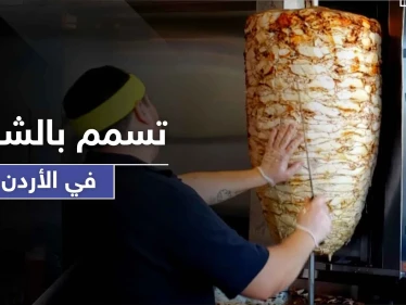 وفاة طفل وإصابة 700 نتيجة تسمم غذائي بمنطقة عين الباشا بالأردن والسبب جرثومة بالشاورما