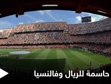 مباراة حاسمة بين ريال مدريد وفالنسيا لتصدر الدوري الإسباني والتشكيلة المتوقعة للفريقين