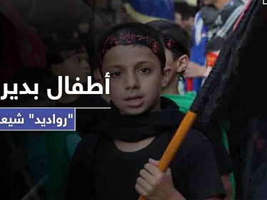 كشافة المهدي يخضعون أطفال دير الزور لدورة يتخرجون منها "رادودًا" شيعيًا