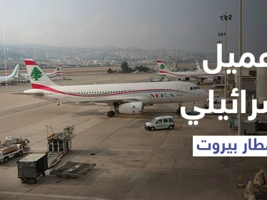 التحق بجيش "لحد" وقاتل الفلسطينيين.. من هو أمين بيضون الذي أُوقف بمطار بيروت