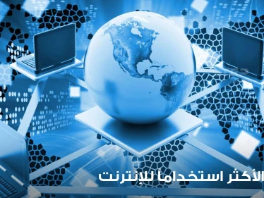 تفوقت على أمريكا وبلدان أوروبية.. 3 دول عربية تتصدر قائمة البلدان الأكثر استخداماً للإنترنت بالعالم