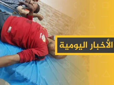 نشرة الأخبار اليومية  – الثلاثاء 15 – 10 - 2019