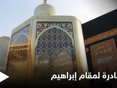 شؤون الحرمين تنشر صوراً نادرةً وحديثةً لمقام سيدنا إبراهيم في مكة المكرمة بأحدث التقنيات (صور) - وكالة ستيب نيوز