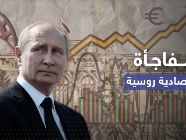 روسيا تكشف بالأرقام "مفاجأة اقتصادية" مع أوروبا رغم العقوبات