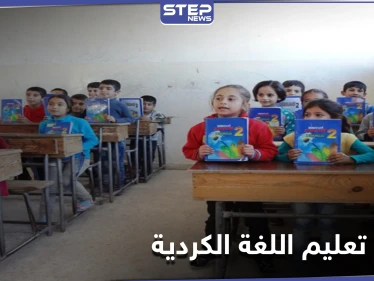 الإدارة الذاتية التابعة لقسد تفرض تدريس اللغة الكردية وسط استهجان الأهالي العرب بمناطقها