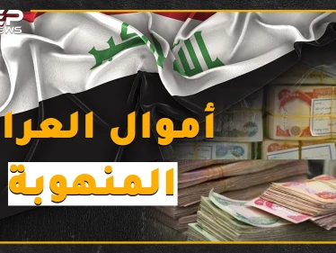 أكثر من 500 مليار دولار نُهبت من أموال العراق.. إليك القصة كاملة؟!