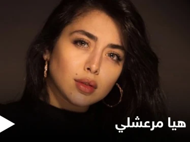 بعد إعلان خطوبتها أول تصريح من هيا مرعشلي حول العريس الغامض وموعد الزواج