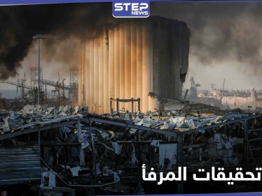 "دهليز جديد للمافيا".. استبعاد القاضي فادي صوان من تحقيق انفجار مرفأ بيروت