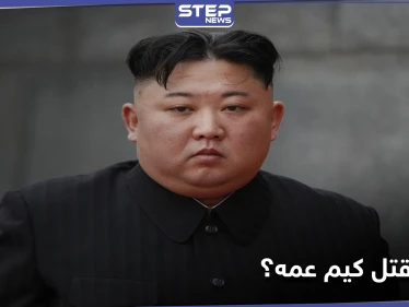 زعيم كوريا الشمالية قتل عمه وعرض جثته "مقطوعة الرأس".. إليك التفاصيل كما كشفها ترامب