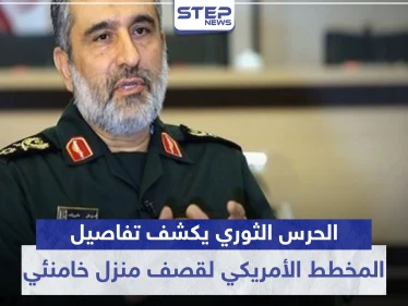 الحرس الثوري يكشف تفاصيل المخطط الأمريكي لقصف منزل خامنئي.. ويعد بالرّد