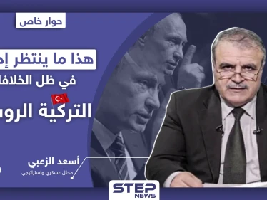 أسعد الزعبي لستيب|| هذا ما ينتظر إدلب في ظل الخلافات التركية الروسية