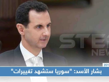 بشار الأسد: "سوريا ستشهد تغييرات عسكرية وسياسية إيجابية"!!