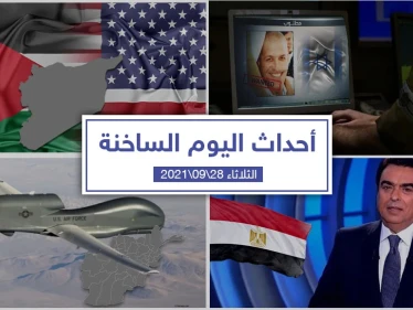 أهم أخبار اليوم في الوطن العربي والعالم- الثلاثاء 28/09/2021