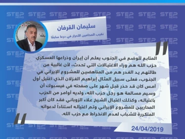 نقيب المحامين الأحرار في درعا سابقا: إيران وحزب الله هم وراء الاغتيالات في الجنوب