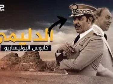الجنرال الدليمي شبح يخيف البوليساريو في حروب الصحراء..هل عاد الملك غير المتوج!؟